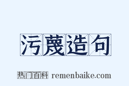 污蔑造句是什么意思的图片